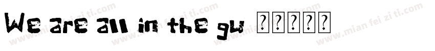 We are all in the gu字体转换